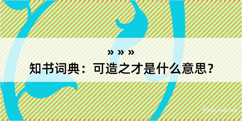 知书词典：可造之才是什么意思？