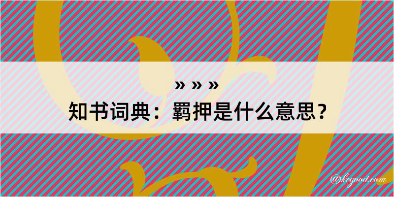 知书词典：羁押是什么意思？