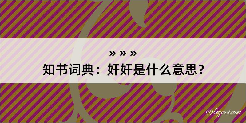 知书词典：奸奸是什么意思？