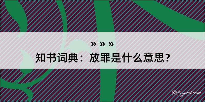 知书词典：放罪是什么意思？