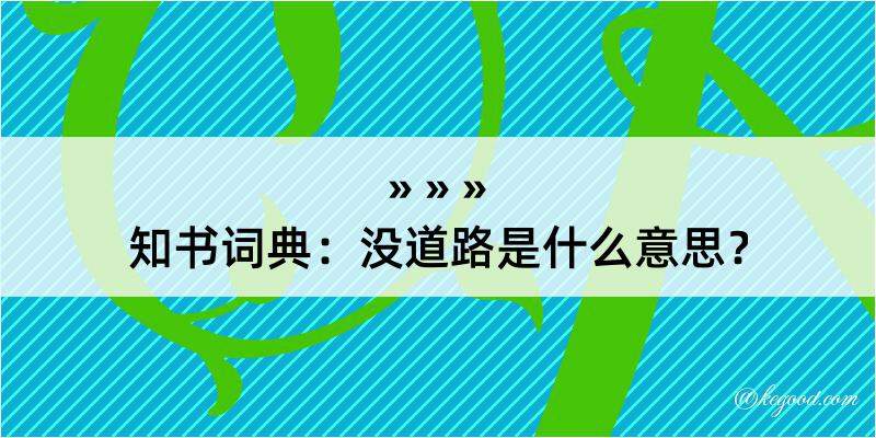 知书词典：没道路是什么意思？