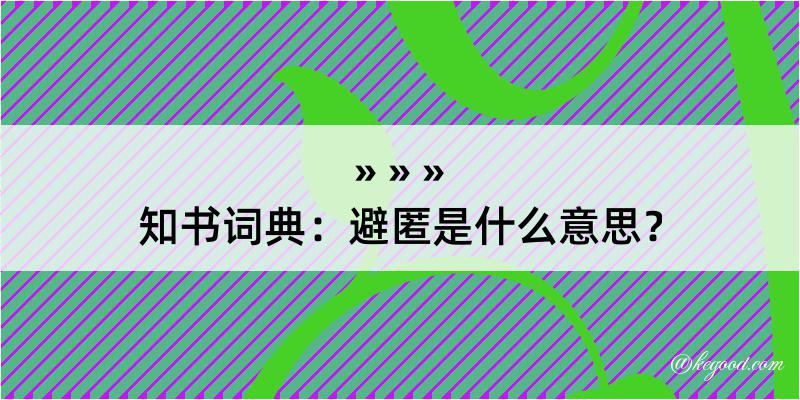 知书词典：避匿是什么意思？