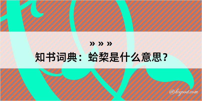 知书词典：蛤棃是什么意思？