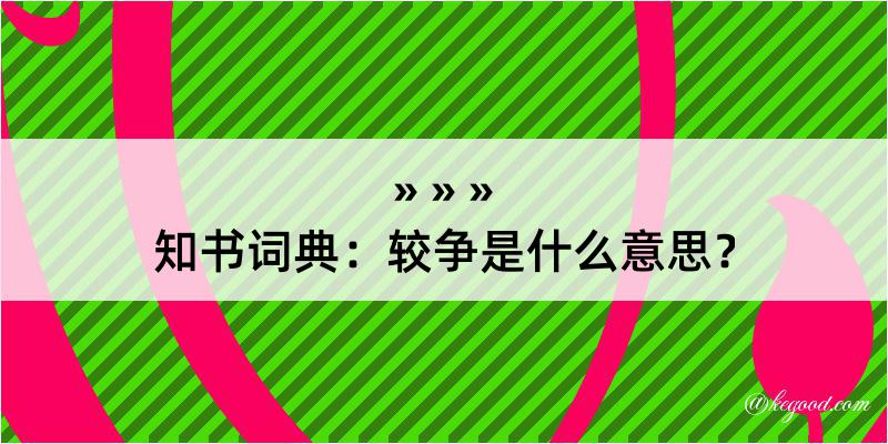 知书词典：较争是什么意思？