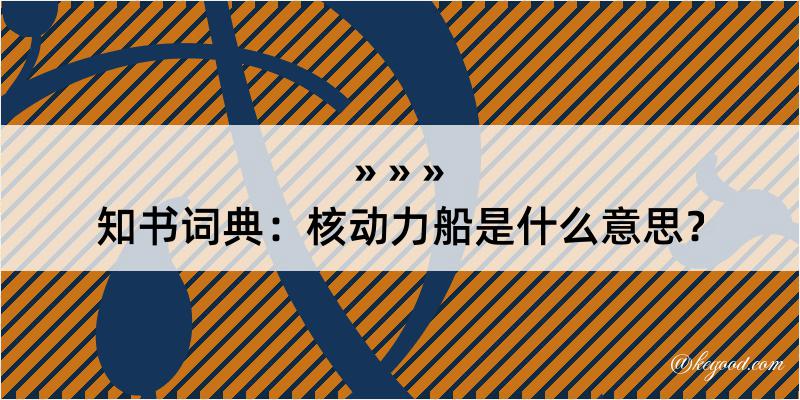 知书词典：核动力船是什么意思？