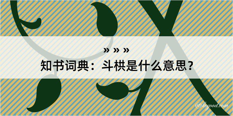 知书词典：斗栱是什么意思？