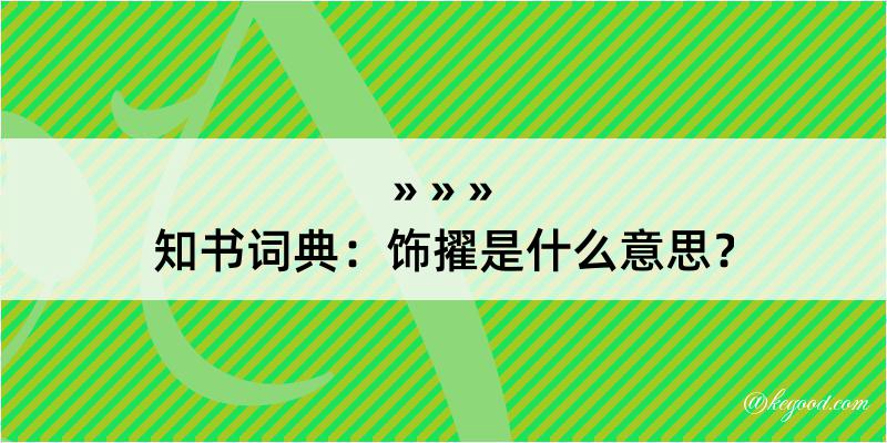 知书词典：饰擢是什么意思？