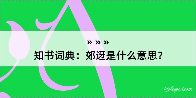 知书词典：郊迓是什么意思？