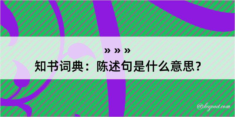 知书词典：陈述句是什么意思？