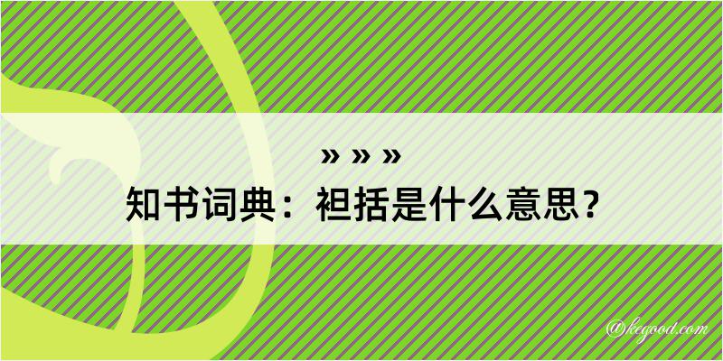 知书词典：袒括是什么意思？