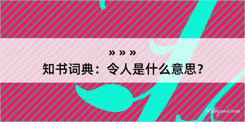 知书词典：令人是什么意思？