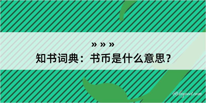 知书词典：书币是什么意思？