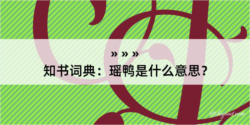 知书词典：瑶鸭是什么意思？