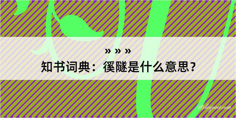 知书词典：徯隧是什么意思？