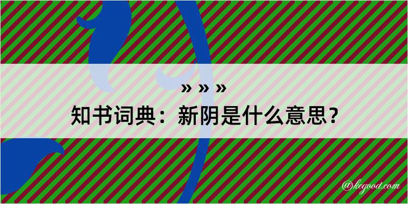 知书词典：新阴是什么意思？