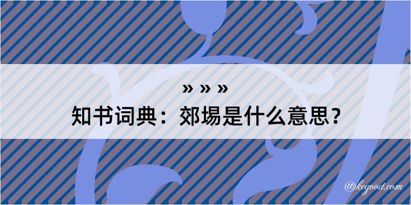 知书词典：郊埸是什么意思？