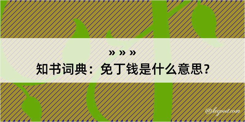 知书词典：免丁钱是什么意思？