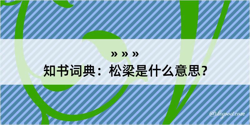 知书词典：松梁是什么意思？