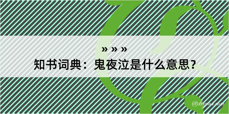 知书词典：鬼夜泣是什么意思？