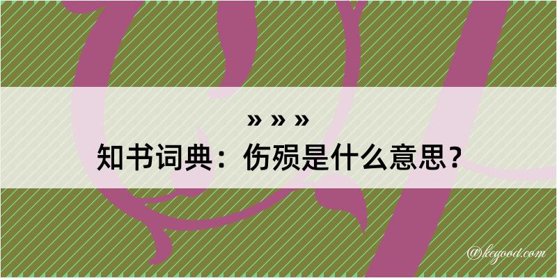 知书词典：伤殒是什么意思？