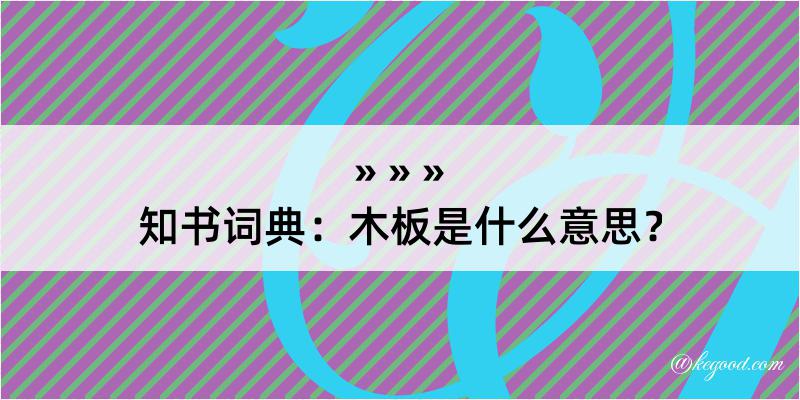 知书词典：木板是什么意思？