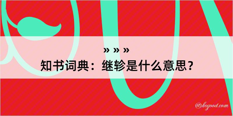 知书词典：继轸是什么意思？