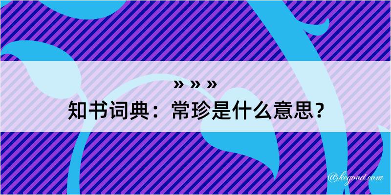 知书词典：常珍是什么意思？