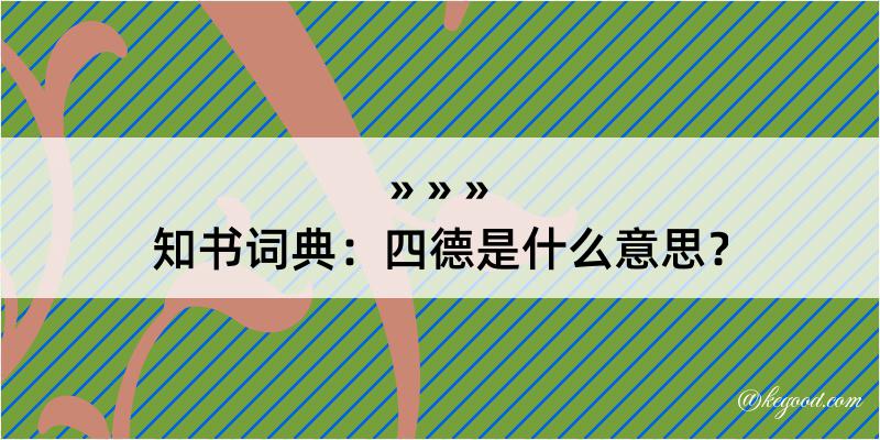 知书词典：四德是什么意思？