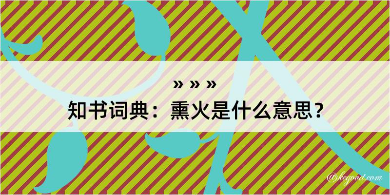 知书词典：熏火是什么意思？