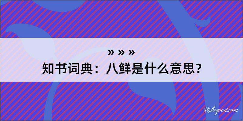 知书词典：八鲜是什么意思？