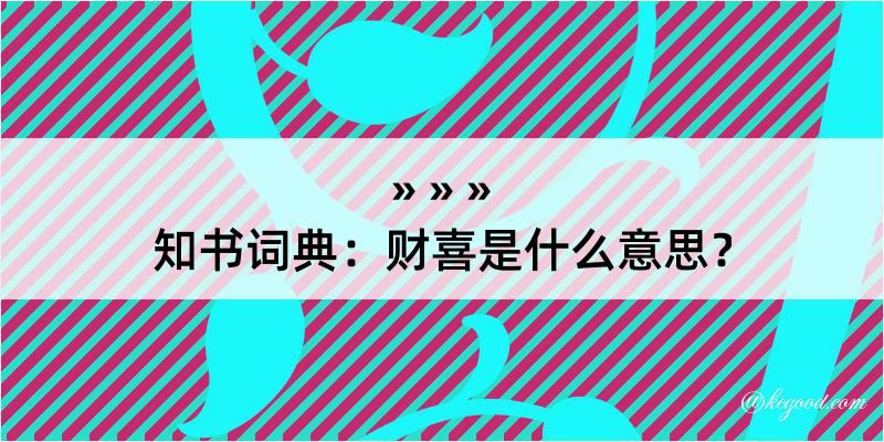 知书词典：财喜是什么意思？