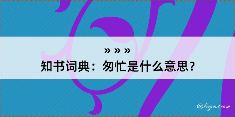 知书词典：匆忙是什么意思？