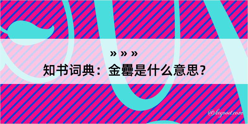 知书词典：金罍是什么意思？