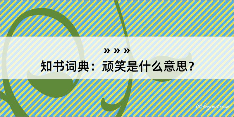 知书词典：顽笑是什么意思？