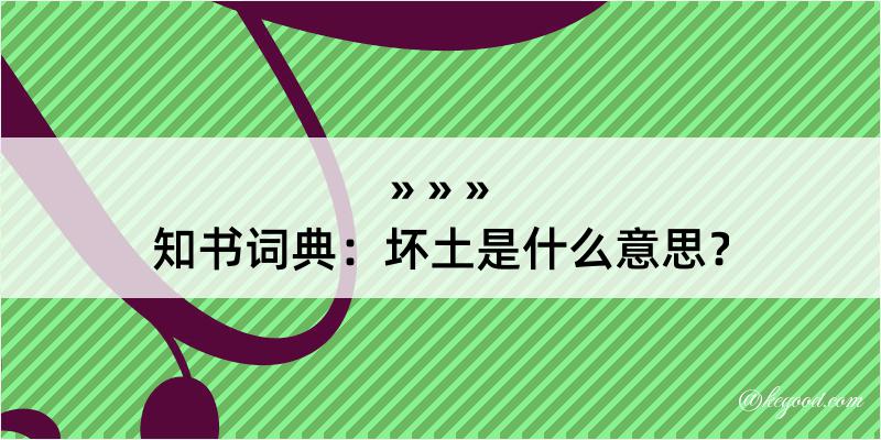 知书词典：坏土是什么意思？