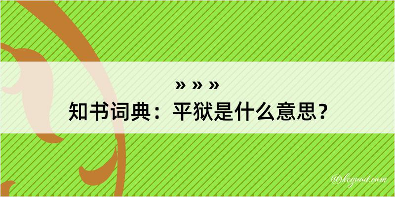 知书词典：平狱是什么意思？