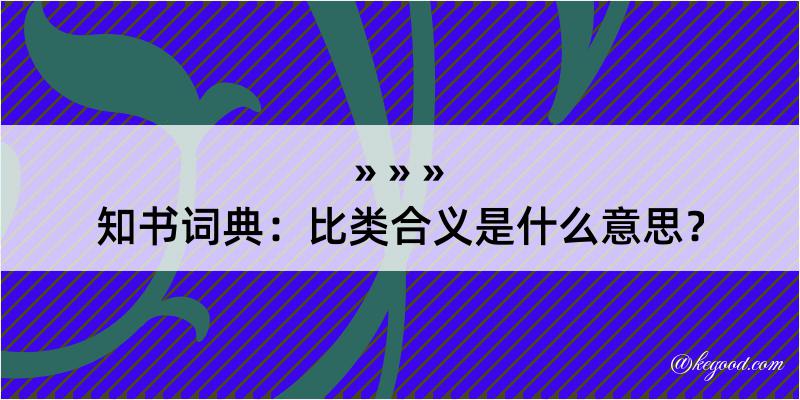 知书词典：比类合义是什么意思？