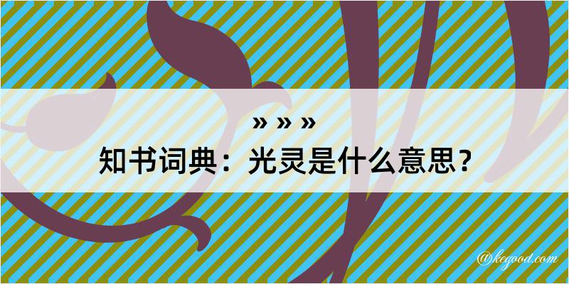 知书词典：光灵是什么意思？