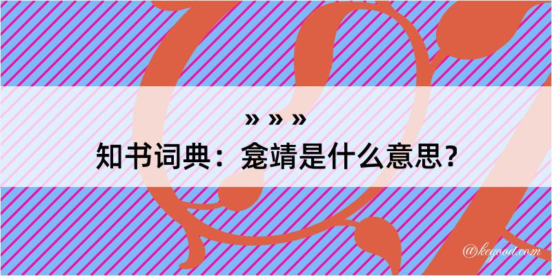 知书词典：龛靖是什么意思？