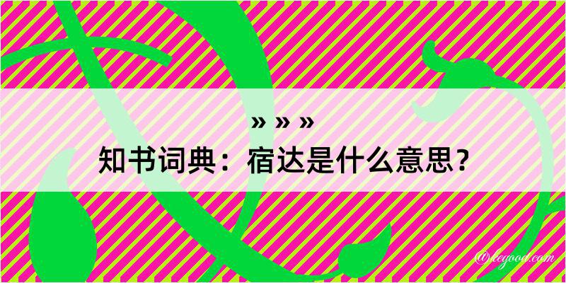 知书词典：宿达是什么意思？