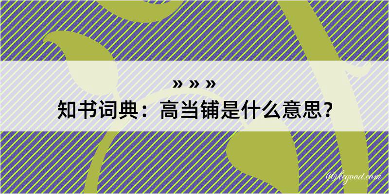 知书词典：高当铺是什么意思？