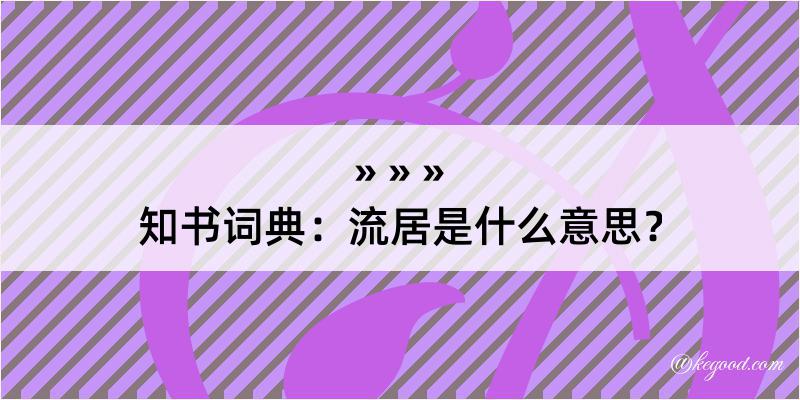 知书词典：流居是什么意思？