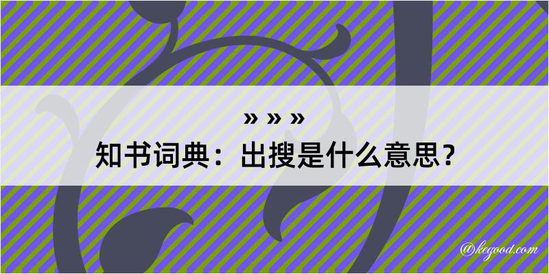 知书词典：出搜是什么意思？