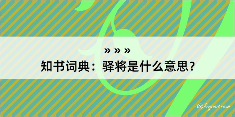 知书词典：驿将是什么意思？