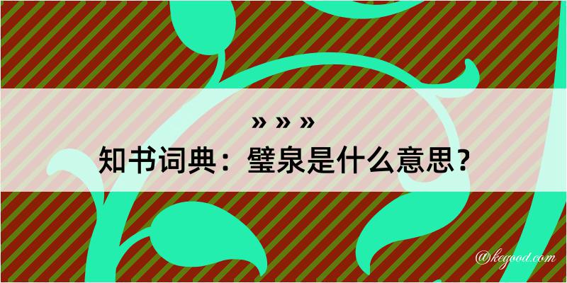 知书词典：璧泉是什么意思？