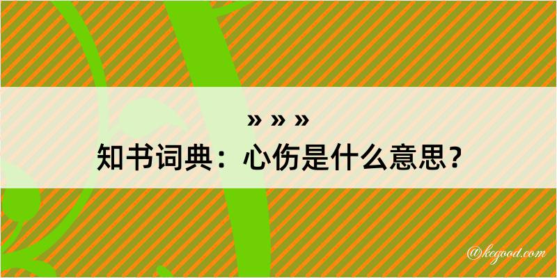 知书词典：心伤是什么意思？