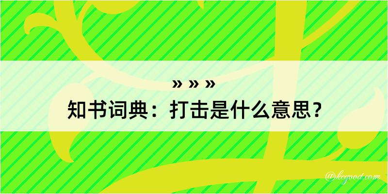 知书词典：打击是什么意思？