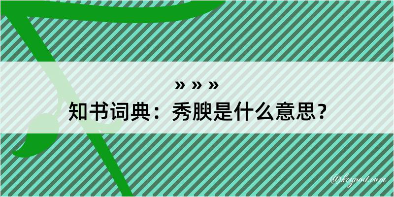 知书词典：秀腴是什么意思？