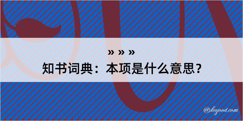 知书词典：本项是什么意思？