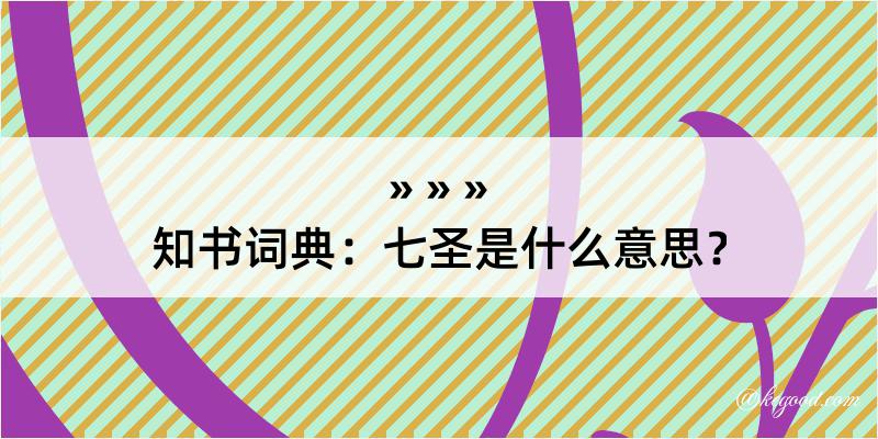 知书词典：七圣是什么意思？